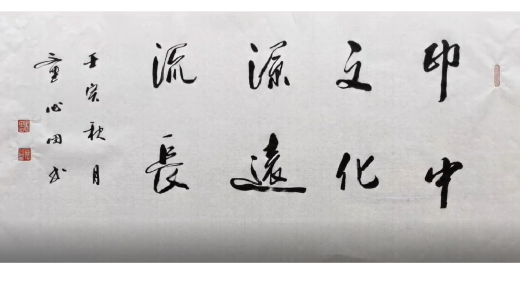 Calligraphy by Mr. Tong Xintian-    印中文化 源远流长